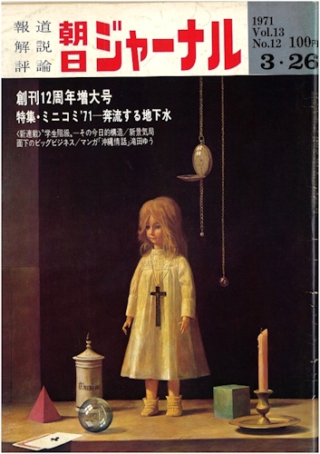 朝日ジャーナル 1971年3月26日号