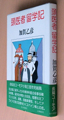 加賀乙彦『頭医者留学記』