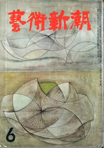 三島の評論「ワットオの“シテエルへの船出”」が掲載された芸術新潮1954年6月号の表紙