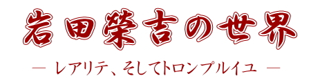 岩田榮吉の世界ロゴ